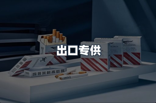 出口专供