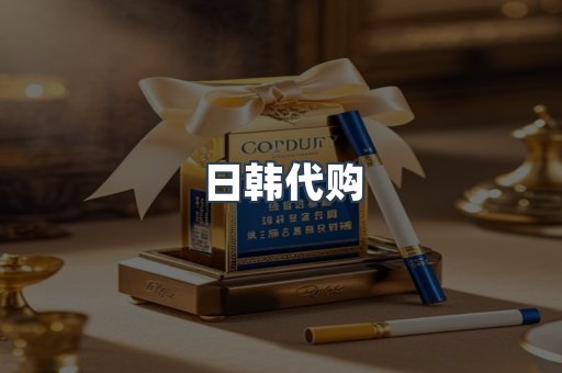 日韩代购